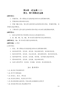 第24章d区金属(二)