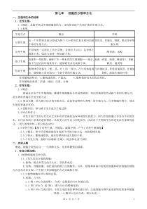 第七章细胞的分裂和分化提纲