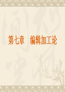 第七章编辑加工论