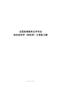 自考政治经济学(财经类)分章练习