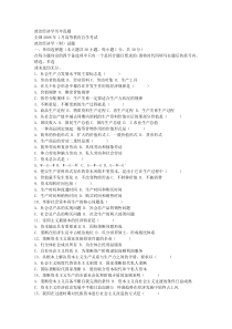 自考政治经济学历年真题