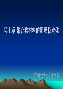 第七章聚合物材料的阻燃稳定化.