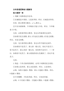 自考普通逻辑练习题解答