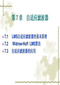第七章自适应滤波器.