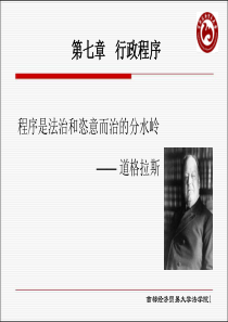 第七章行政程序.