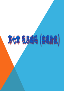 第七课程序编码(实现阶段)