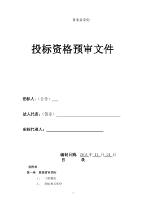 资格预审文件(施工)