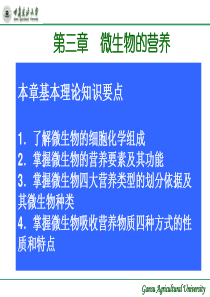 第三四章微生物学(营养与代谢)