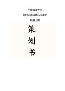 航模比赛策划书