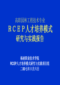 林学系园林工程技术专业人才培养模式