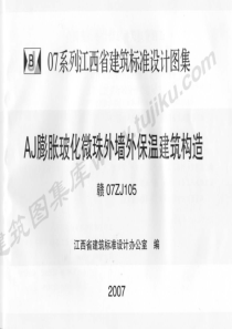 赣07ZJ105膨胀玻化微珠外墙外保温建筑构造