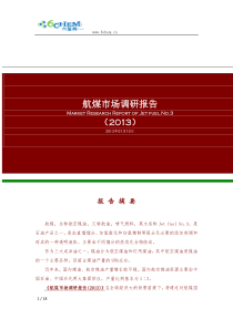 航煤市场调研报告(2013简版)