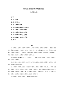 航运企业应急预案编制指南