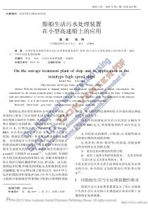船舶生活污水处理装置在小型高速船上的应用_姜威