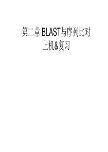 第三章BLAST与序列特征分析.