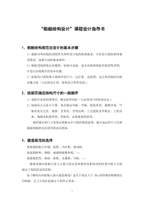 船舶结构设计本科课程设计指导书【2009】