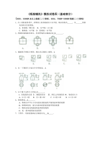 船舶辅机模拟试卷四(基础部分)