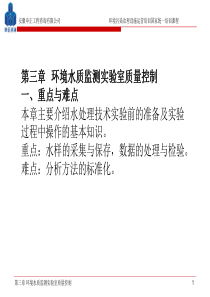 第三章__环境水质监测实验室质量控制