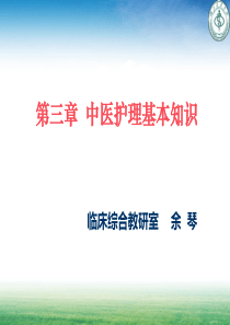 第三章_中医基本护理.