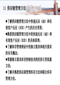 chap11供应链管理方法