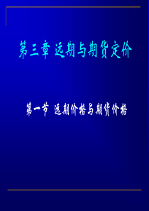 第三章_远期与期货定价.