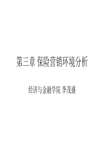 第三章保险营销环境分析.