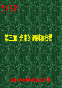 第三章光束的调制和2