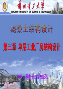 第三章单层工业厂房结构设计.