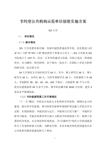 节约型公共机构示范单位创建实施方案