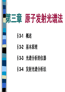 第三章原子发射光谱法2012.