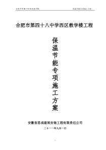 节能保温专项施工方案