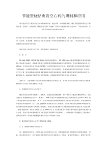 节能型烧结页岩空心砖的研制和应用