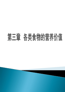 第三章各类食物的营养价值.