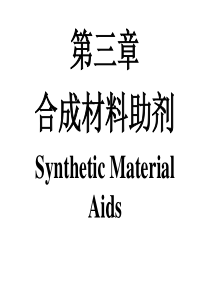 第三章合成材料助剂.