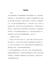节能规划方案