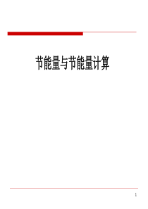 节能量与节能量计算方案