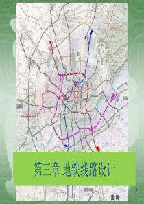 第三章地铁线路设计.