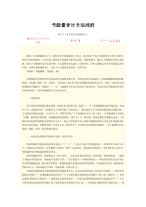 节能量审计方法浅析