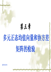 第三章多元正态均值向量和协方差矩阵的检验