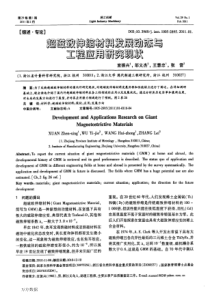 超磁致伸缩材料发展动态与工程应用研究现状
