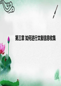 第三章如何进行文献信息收集.