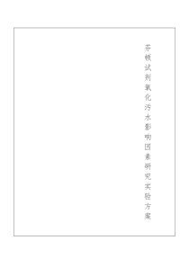 芬顿试剂氧化污水影响因素研究实验方案