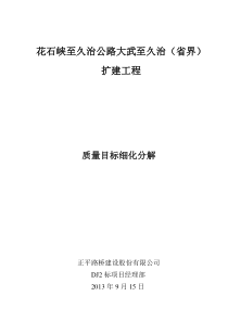 花久公路DJ2标质量目标细化分解方案