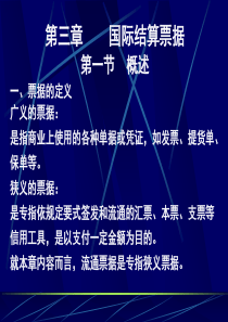 第三章国际结算票据.