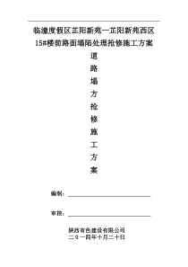 芷阳小区路面沉陷施工方案