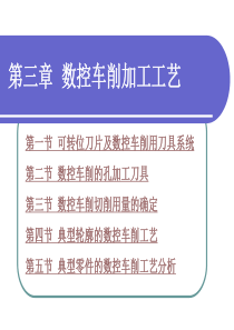 第三章数控车削加工工艺.