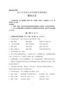 苏南五市单招语文模拟试卷(终稿)