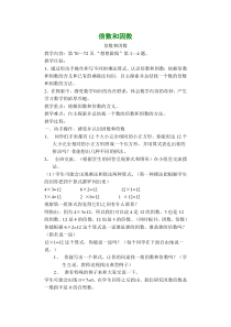 苏国标小学第八册第九单元《倍数和因数》教案