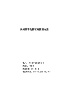 苏宁电器营销策划方案