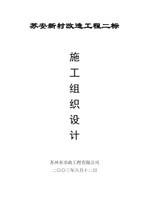 苏安新村改造工程方案二标